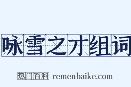 咏雪之才组词是什么意思的图片